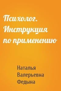 Психолог. Инструкция по применению