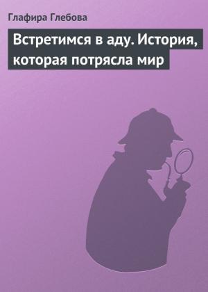 Обложка книги «Встретимся в аду. История, которая потрясла мир» — Глафира Глебова