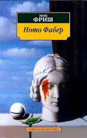 Обложка книги «Homo Фабер» — Макс Фриш