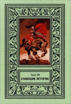 Обложка книги «Зловещие истории» — Танит Танит