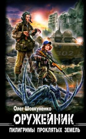 Обложка книги «Оружейник. Пилигримы проклятых земель» — Олег Шовкуненко