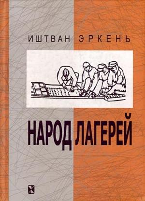 Обложка книги «Народ лагерей» — Иштван Эркень