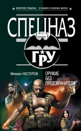 Обложка книги «Оружие без предохранителя» — Михаил Нестеров