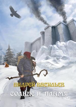 Обложка книги «Солнце и пламя» — Андрей Васильев