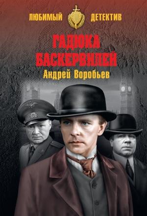 Обложка книги «Гадюка Баскервилей» — Андрей Воробьев