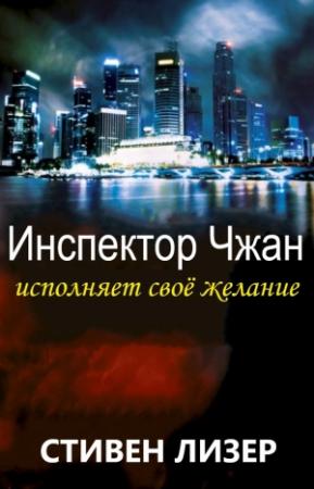 Обложка книги «Инспектор Чжан исполняет свое желание» — Стивен Лизер