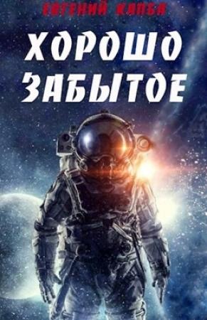 Обложка книги «Хорошо забытое» — Евгений Капба