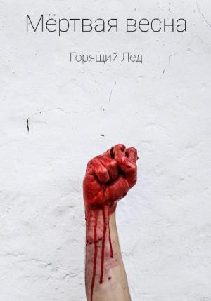 Обложка книги «Мёртвая весна» — Лед Горящий