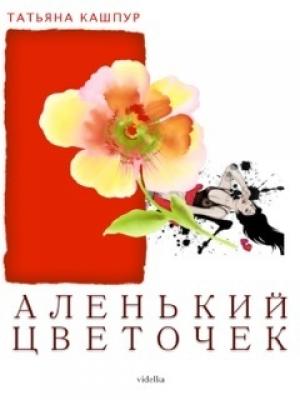 Обложка книги «Аленький цветочек» — Татьяна Кашпур
