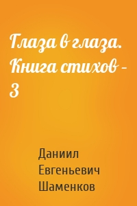 Глаза в глаза. Книга стихов – 3