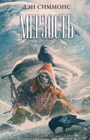 Обложка книги «Мерзость» — Дэн Симмонс