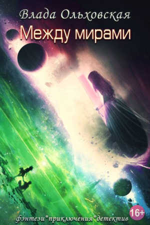 Обложка книги «Между мирами» — Влада Ольховская