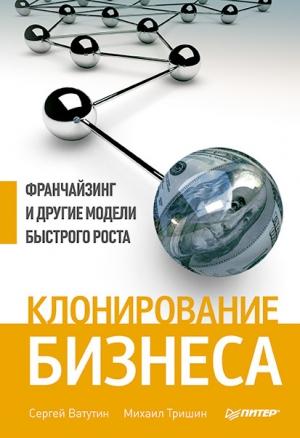 Обложка книги «Клонирование бизнеса» — Сергей Ватутин, Михаил Тришин