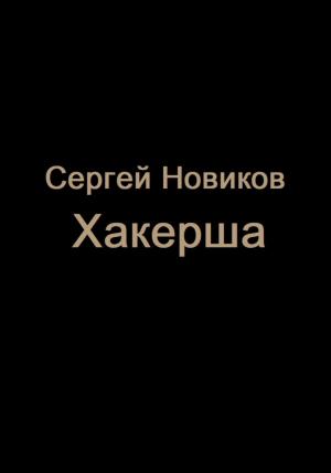 Обложка книги «Хакерша» — Сергей Новиков
