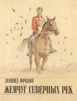 Обложка книги «Жемчуг северных рек» — Леонид Фролов