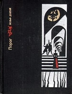 Обложка книги «Порог. Повесть о Софье Перовской» — Вольф Долгий