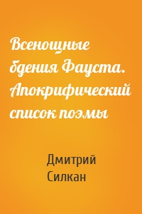 Всенощные бдения Фауста. Апокрифический список поэмы