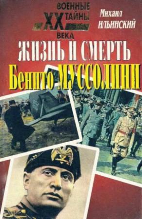 Обложка книги «Жизнь и смерть Бенито Муссолини» — Михаил Ильинский