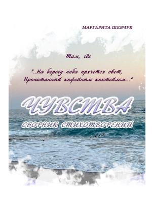 Обложка книги «Чувства» — Маргарита Шевчук