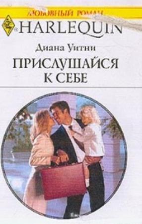 Обложка книги «Прислушайся к себе» — Диана Уитни