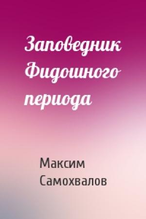Обложка книги «Заповедник Фидошного периода» — Максим Самохвалов