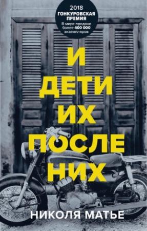 Обложка книги «И дети их после них» — Николя Матье