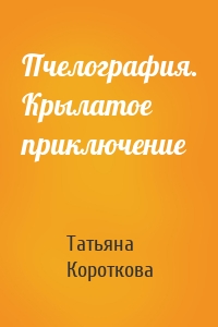 Пчелография. Крылатое приключение