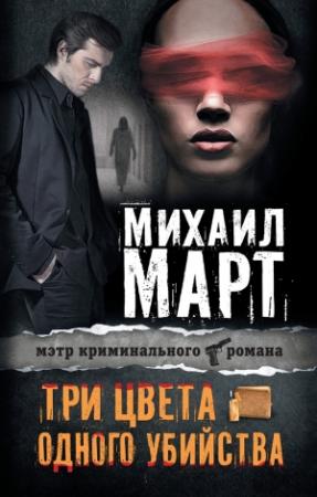 Обложка книги «Три цвета одного убийства» — Михаил Март