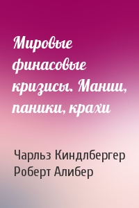 Мировые финасовые кризисы. Мании, паники, крахи