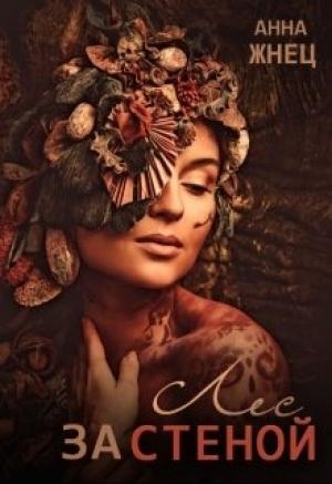 Обложка книги «Лес за стеной» — Анна Жнец
