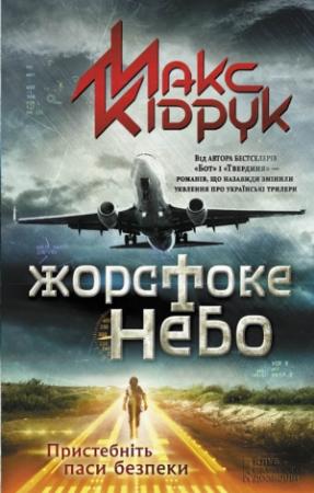 Обложка книги «Жорстоке небо» — Максим Иванович Кидрук