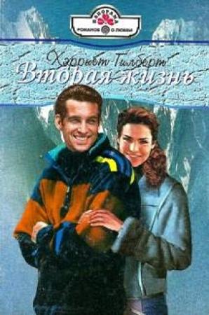Обложка книги «Вторая жизнь» — Хэрриет Гилберт