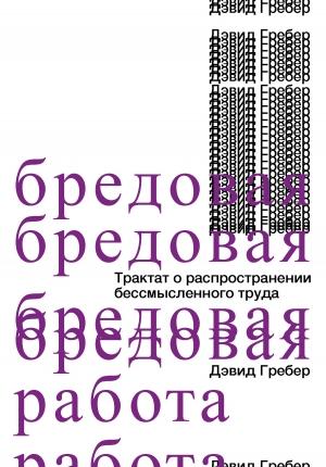 Обложка книги «Бредовая работа. Трактат о распространении бессмысленного труда» — Дэвид Грэбер