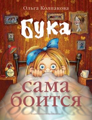 Обложка книги «Бука сама боится» — Ольга Колпакова