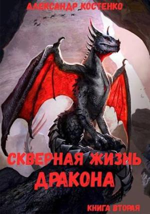 Обложка книги «Скверная жизнь дракона. Книга вторая» — Александр Костенко
