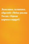  - Экономика, политика, общество (Новые реалии России, Сборник научных трудов)
