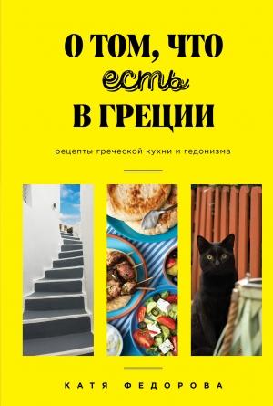 Обложка книги «О том, что есть в Греции» — Катя Федорова