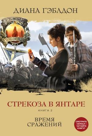 Обложка книги «Стрекоза в янтаре. Книга 2. Время сражений» — Диана Гэблдон