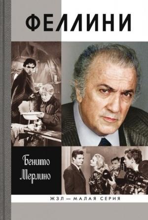 Обложка книги «Феллини» — Бенито Мерлино