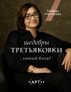 Обложка книги «Шедевры Третьяковки. Личный взгляд» — Зельфира Трегулова