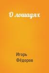 Игорь Евгеньевич Фёдоров - О лошадях