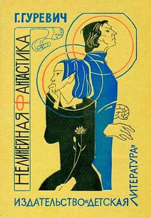 Обложка книги «Нелинейная фантастика» — Георгий Гуревич
