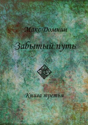 Обложка книги «Забытый путь. Книга 3» — Макс Домнин