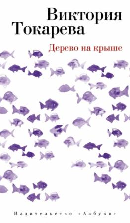 Обложка книги «Дерево на крыше (сборник)» — Виктория Токарева
