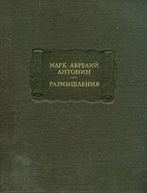 Обложка книги «Размышления» — Марк Аврелий