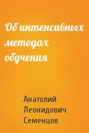 Обложка книги «Об интенсивных методах обучения» — Анатолий Леонидович Семенцов