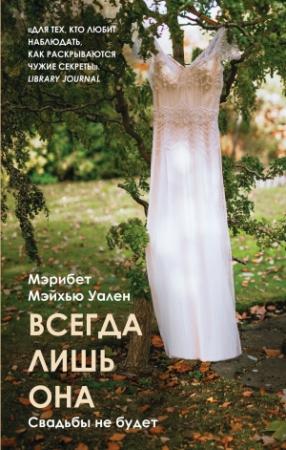 Обложка книги «Всегда лишь она» — Мэрибет Мэйхью Уален
