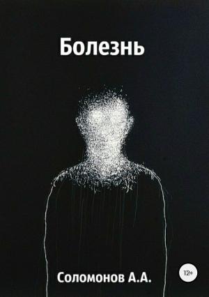 Обложка книги «Болезнь» — Арсений Соломонов