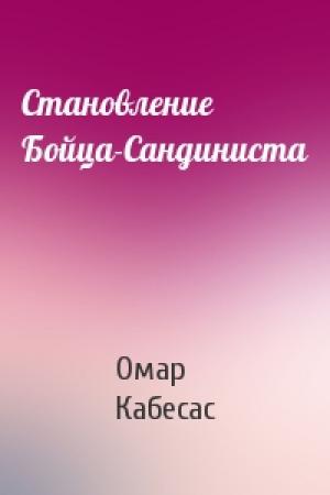 Обложка книги «Становление Бойца-Сандиниста» — Омар Кабесас