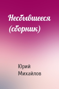 Несбывшееся (сборник)